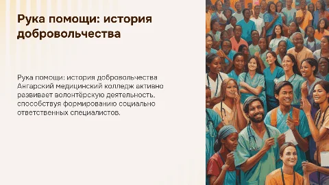Рука помощи: развитие добровольчества в Ангарском колледже