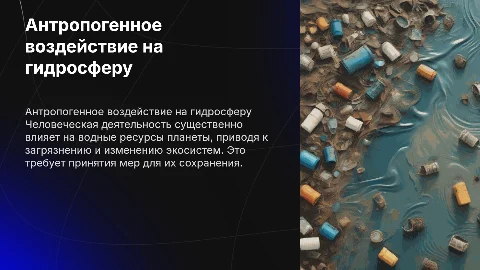 Антропогенное воздействия на гидросферу