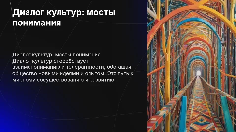 ДИАЛОГ КУЛЬТУР