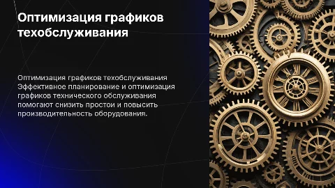 Оптимизация графиков технического обслуживания