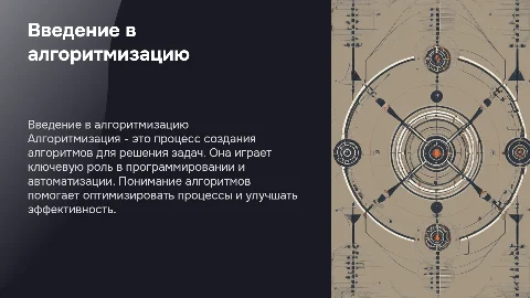 Тема Алгоритмизация