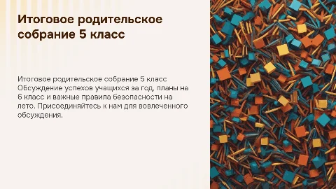 Итоговое родительское собрание в 5 классе: итоги и планы