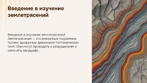 Землятресения