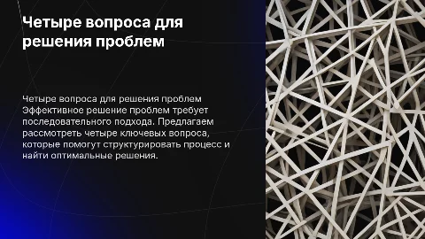 Есть четыре вопроса для решения проблемы