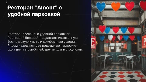 Ресторан "Amour" с удобной парковкой для автомобилей и мотоциклов