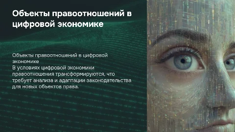 Нормы об объектах правоотношений в цифровой экономике