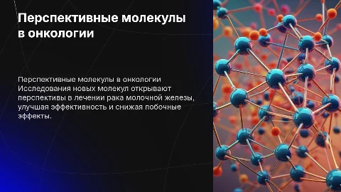 Перспективные молекулы в лечении рака молочной железы