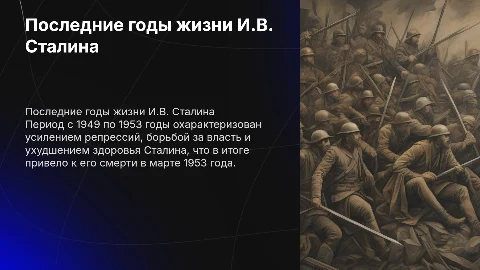 Последние годы жизни Сталина