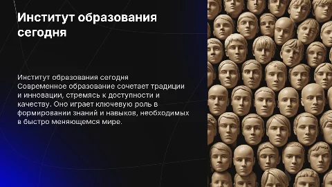 Особенности института образования в современном обществе