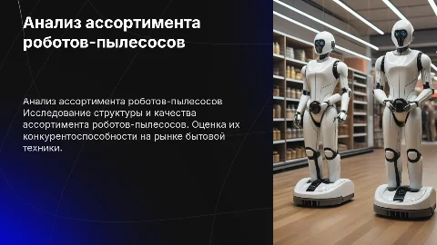 Анализ ассортимента роботов-пылесосов и их конкурентоспособности
