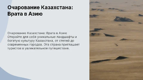 Описание Казахстана и Италии как туристических направлений