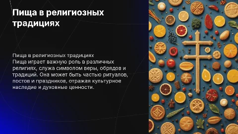 Пища в религии
