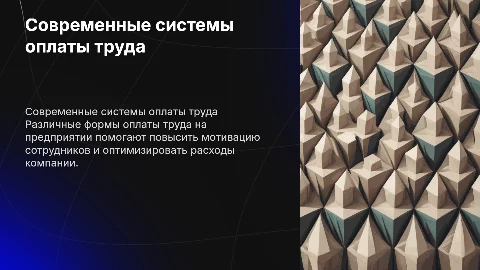 Современные формы и системы оплаты труда на предприятии
