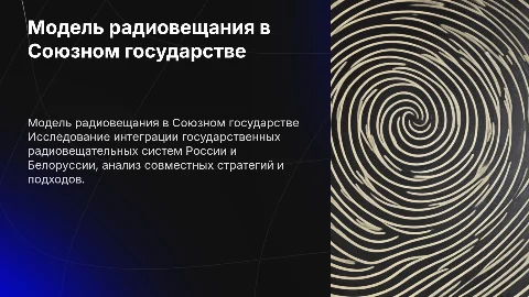 Модель государственного радиовещания в Союзном государстве