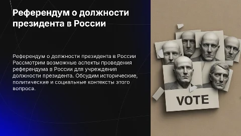 проведение в россии референдума об учреждение должности президента
