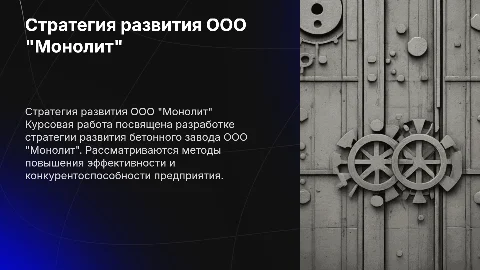 Стратегия развития бетонного завода ООО "Монолит"