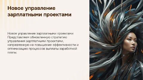 Новое управление по реализации зарплатных проектов