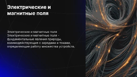 Электрическое и магнитное поля