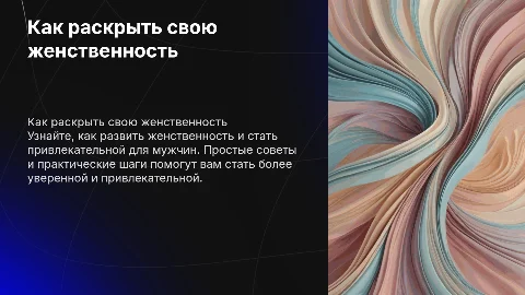 Гайд по раскрытию женственности и привлечению мужчин