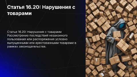 Презентация по статье 16.20: Незаконные пользование товарами
