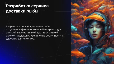 Разработка интернет-сервиса по доставке рыбной продукции