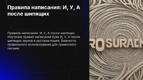 Буквы И, У, А после шипящих