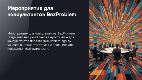 Мероприятие для консультантов от проекта BezProblem