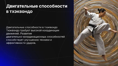 Двигательно-координационные способности в тхэквондо