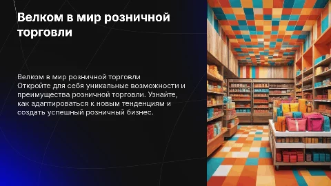 велком презентация розница