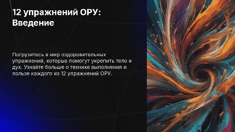 12 упражнений ОРУ