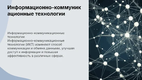 Использование информационно-коммуникационных технологий