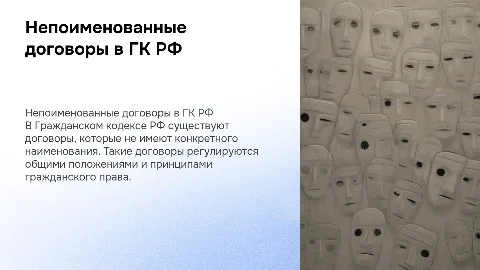 Примеры непоименованных договоров в гражданском кодексе