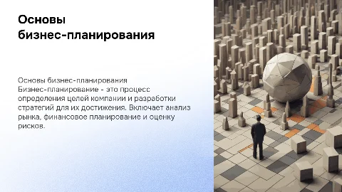 бизнес-планирование