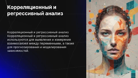 Корреляционный и регрессивный анализ