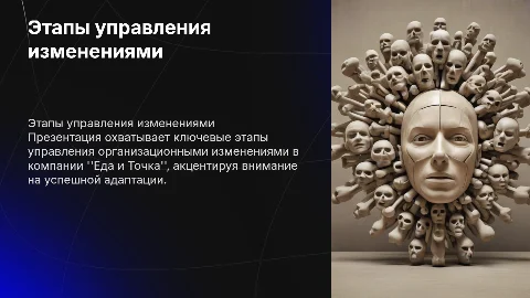 Этапы управления организационными изменениями по компании еда и точка