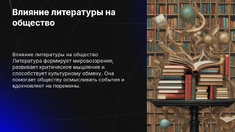 Как литература влияет на современное общество