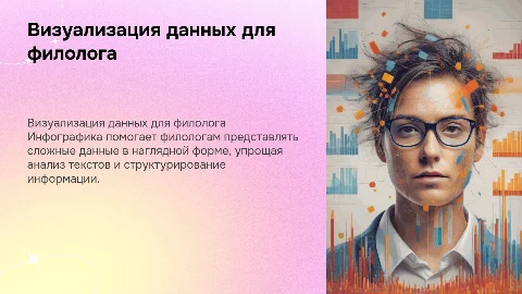 Визуализация данных: инфографика для филолога