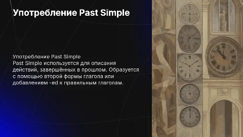 Опишите образование и употребление Past Simple