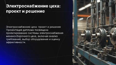 презентация диплома на тему электроснабжение механосборочного цеха