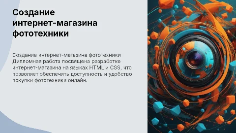 Создание интернет-магазина фототехники на HTML и CSS