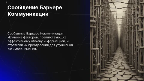 Сообщение Барьере Коммуникации