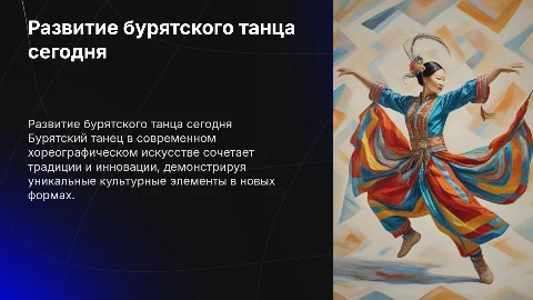 Тенденции развития бурятского танца в современном искусстве