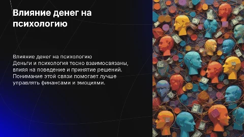 Деньги и психология как они связаны