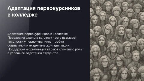 сложность адаптации первокурсников в колледже