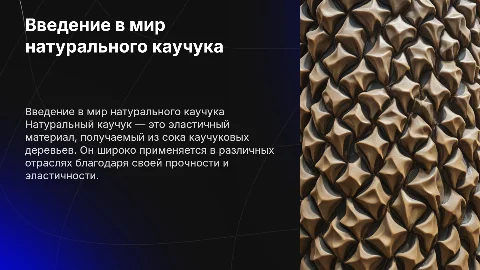 Натуральный каучук