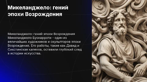 Микеланджело: самое интересное онем