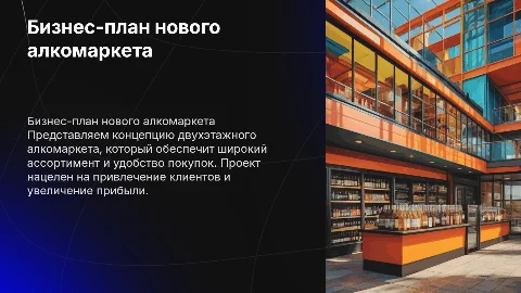 бизнесс план для нового двухэтажного алкомаркета ,