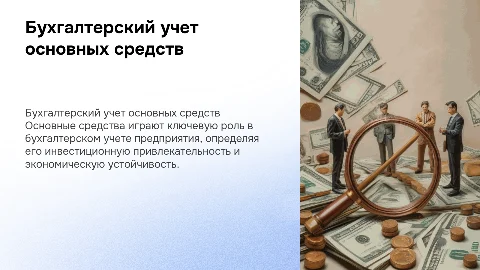 дипломная работа "бухгалтерский учет основных средств"