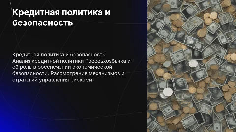 Кредитная политика банка и экономическая безопасность