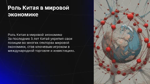 Динамика роли Китая в мировой экономике за последние 5 лет